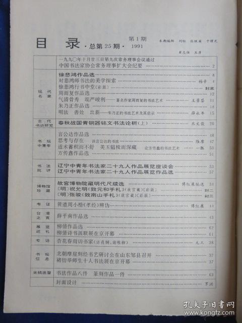 中国书法（1991年第1期）【徐悲鸿书法的美学探索 著名作家周而复的书法艺术 朱乃正书法艺术的启示 故宫博物院藏明代尺牍选 黄道周小楷《孝经》辨识 言公达书法的思考与存在】