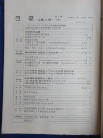 中国书法（1991年第1期）【徐悲鸿书法的美学探索 著名作家周而复的书法艺术 朱乃正书法艺术的启示 故宫博物院藏明代尺牍选 黄道周小楷《孝经》辨识 言公达书法的思考与存在】