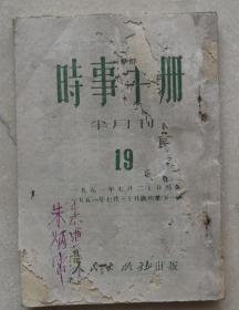 1951年时事手册。号召全国人民继续加强抗美援朝运动。 关于朝鲜停战谈判（吴冷西）。严厉镇压反革命分子的报复破坏活动。内容见目录。虫孔品差。抗美援朝史料。2020、9、10