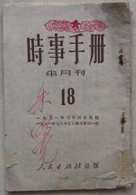 1951年时事手册。纪念八、一建军节。八、一建军节介绍。加强优抚工作。1951年时事手册。纪念八、一建军节。八、一建军节介绍。加强优抚工作。2020、9、10