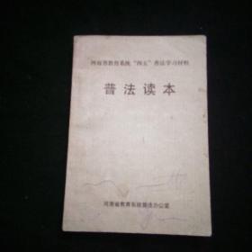 河南省教育系统四五普法学习材料 普法读本