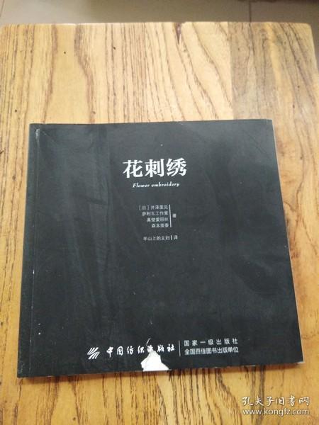 花刺绣