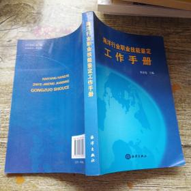 海洋行业职业技能鉴定工作手册