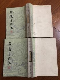 徐霞客游记（上、下 全二册）馆藏本