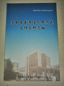 湖南省普通话水平测试文件资料选编