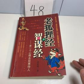 老狐狸经与智谋经——多一个心眼去处事待人