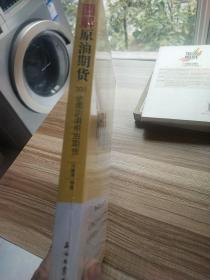 图解原油期货：300张图说清原油期货(全新末开封)