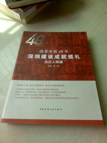 改革开放40年深圳建设成就巡礼--杰出人物篇