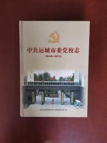 中共运城市委党校志(1948--2013) 硬精装本