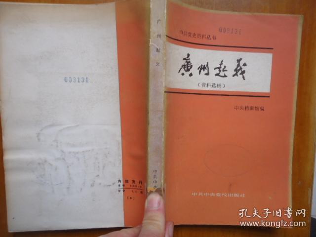 中共党史资料丛书-广州起义（资料选辑）