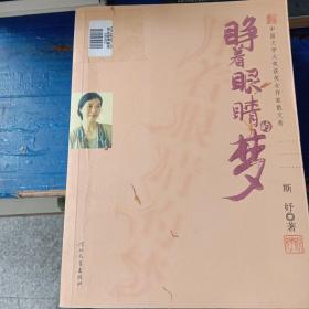 睁着眼睛的梦-中国文学大奖获奖女作家散文卷