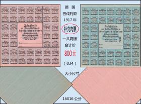 德国巴伐利亚1917年发行《补充肉票》一共两版合计价：（034）