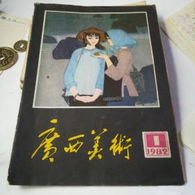 广西美术——1982：1