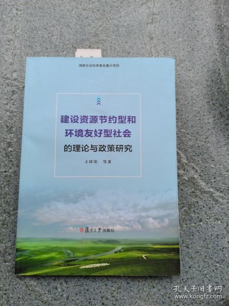 建设资源节约型和环境友好型社会的理论与政策研究