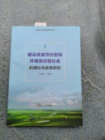 建设资源节约型和环境友好型社会的理论与政策研究