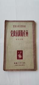 民国出版  红色书籍：《无产阶级的政党》（陈昌浩著，1949年出版，附有七大党章）