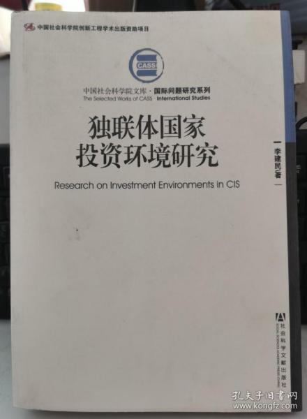 中国社会科学院文库·国际问题研究系列：独联体国家投资环境研究