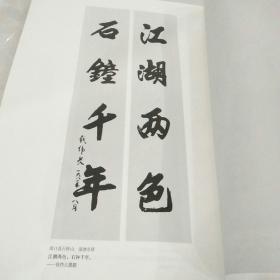 名家名胜书法精选：楹联中册
