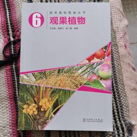 园林植物图鉴丛书：观果植物（正版现货板新，带防伪标识）