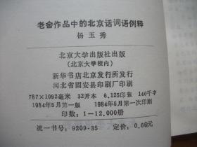 老舍作品中的北京话词语例释+老舍研究资料编目+老舍小说研究+老舍最后的两天+老舍在北京的足迹+老舍小识+老舍与济南+老舍研究论文集+老舍小说艺术心理研究+老舍的精神世界与文化情怀+老舍与都市文化+老舍的小说世界与东西方文化【12本合售】