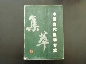 中国当代医学专家集萃  （91年一版一印  1000册）   李矢禾 主编  改革出版社  九品