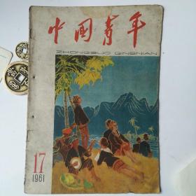 中国青年——1961：17