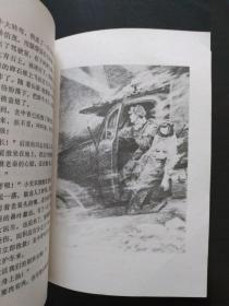 **版长篇小说：战火催春 （描写抗美援朝战争，精美插图本，1976年1月一版一印）