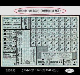 欧洲捷克1944年发行《食用脂肪油》版票：稀缺品种，网络独家提供（043）