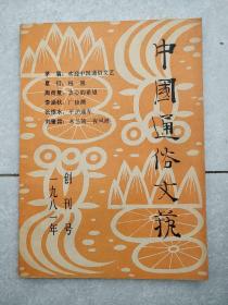 中国通俗文艺创刊号总第一期1981年一九八一年