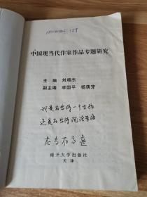 中国现当代作家作品专题研究