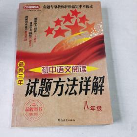 方洲新概念·试题方法详解：最新三年初中语文阅读（8年级）（修订版）
