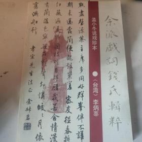 余派戏词钱氏辑粹