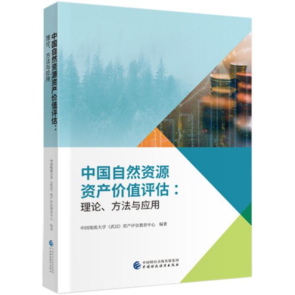 中国自然资源资产价值评估：理论、方法与应用