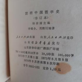 简明中国哲学史