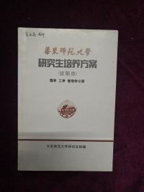 华东师范大学研究生培养方案试用本