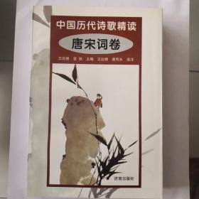 中国历代诗歌精读——唐宋词卷