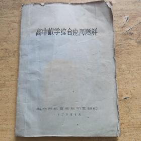 高中数学综合应用题解 油印本 1979