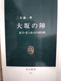 大阪の陣　証言・史上最大の攻防戦