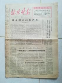 北京晚报1966年7月7