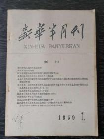 新华半月刊1958年第1期