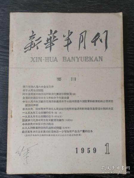 新华半月刊1959年第1期