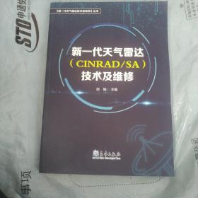 新一代天气雷达（CINRAD/SA）技术及维修