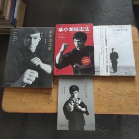 李小龙基本中国拳法：自卫的哲学艺术 生活的艺术家 李小龙技击法 截拳道之道 四册合售