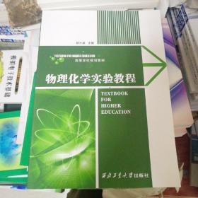 物理化学实验教程