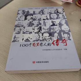 100个百岁老人的传奇