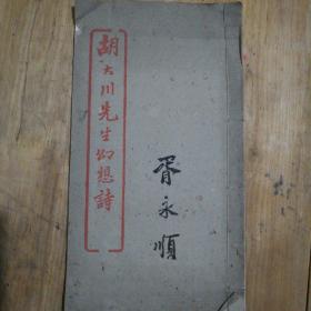胡大川先生幻想诗 民国宣纸线装本  潘龄皋书