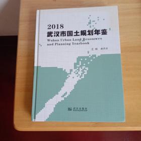 2018武汉市国土规划年鉴