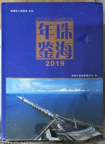 珠海年鉴2019