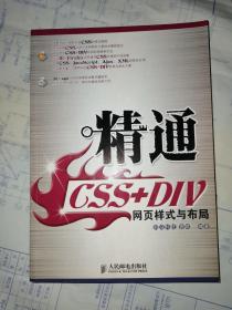 精通CSS+DIV网页样式与布局