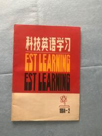 科技英语学习 1984-2